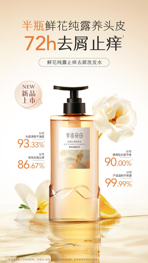 半亩花田去屑止痒洗发水 商品图1