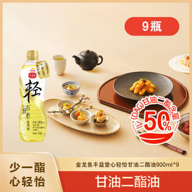 【家庭季度套餐】丰益堂心轻怡甘油二酯食用油50%/900ml*9瓶