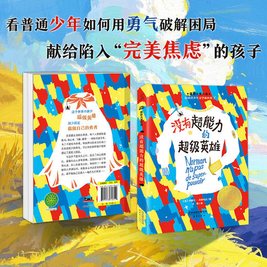 国际大奖小说--没有超能力的超级英雄 商品图2