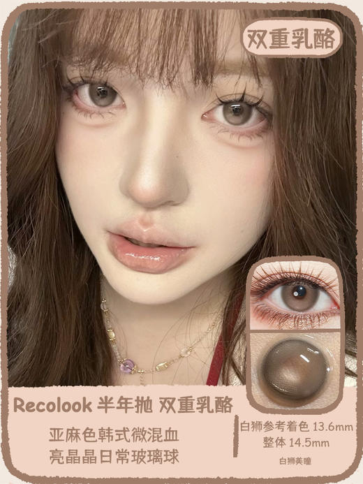 recolook旗下  栗子可可&生巧果冻&双重乳酪  14.5mm白狮参考着色中大直径 | 半年抛2片 商品图9