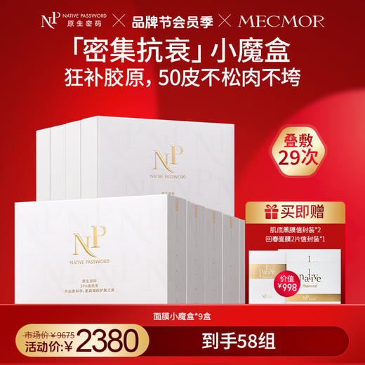 【原生密码】抗衰小魔盒*9盒 赠:肌底黑膜信封装*2+回春面膜2片信封装*1（价值￥998） 商品图0