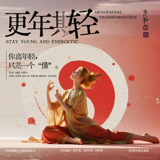 新课首发【更年期】解决40+女性9大问题｜带装备｜永久回看｜免费复训｜元和学院 商品图0