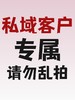 私域客户专属链接  （仅快递发货包邮） 商品缩略图0