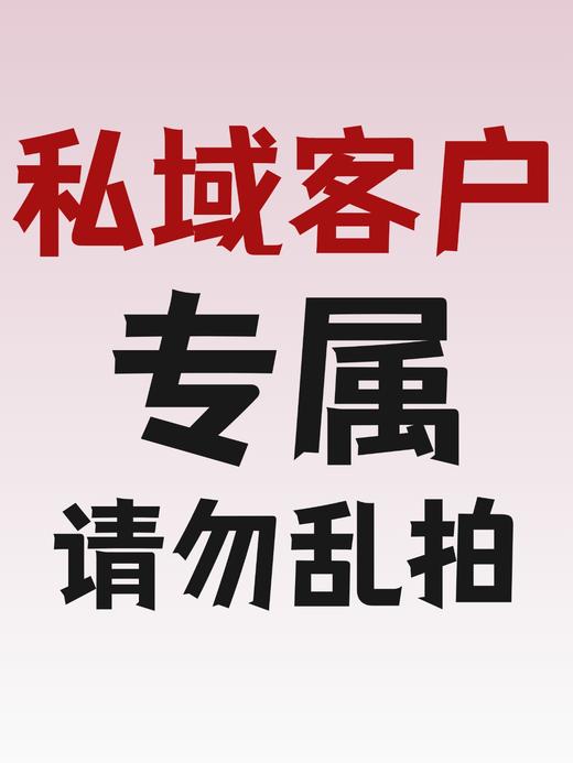 私域客户专属链接  （仅快递发货包邮） 商品图0