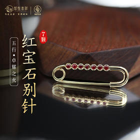 【卓耀之火】7颗红宝石别针 胸针
