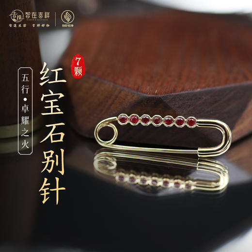 【卓耀之火】7颗红宝石别针 胸针 商品图0