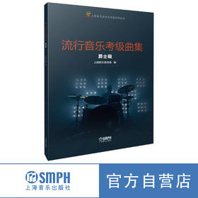 流行音乐考级曲集 爵士鼓 上海音乐家协会编