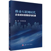 移动互联网时代企业成长的路径与机理 商品缩略图0