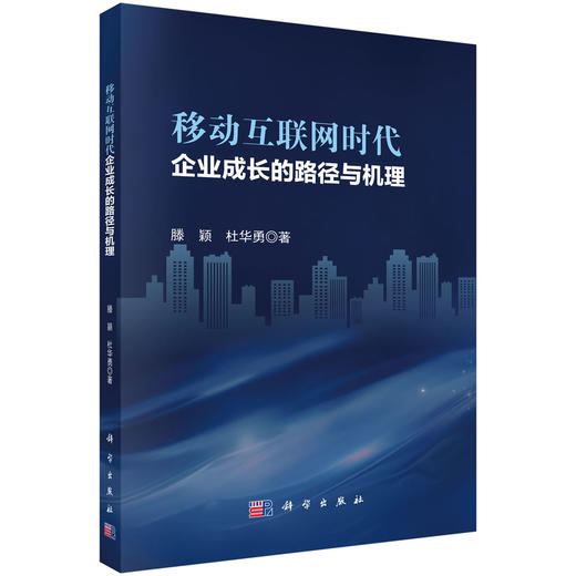 移动互联网时代企业成长的路径与机理 商品图0