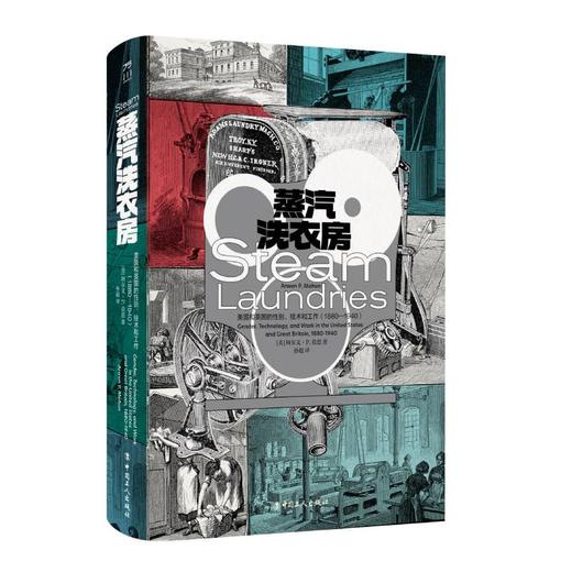 蒸汽洗衣房:美国和英国的性别、技术和工作（1880—1940） 商品图1