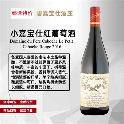 碧嘉宝仕庄园小嘉宝仕红葡萄酒 2016     750ml/瓶 商品图0