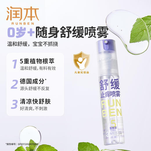 润本舒缓止痒喷雾  舒缓喷雾蚊虫子叮咬清凉便携 商品图1
