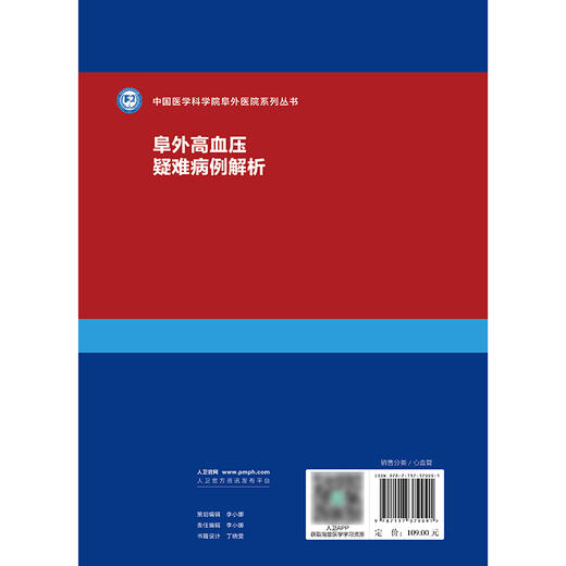 阜外高血压疑难病例解析 商品图2