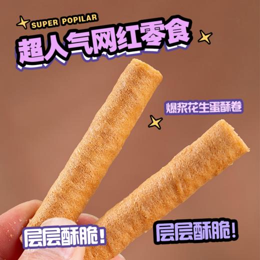 到手两箱❗️沫小言爆浆花生蛋酥卷🥜纯正花生酱口味.酥脆掉渣 一口惊艳的蛋卷🥚咸甜交融满口蛋香 商品图0