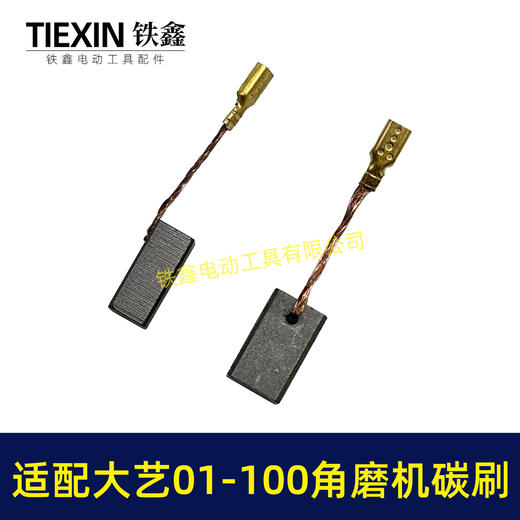 【货号07138】适配大艺PAG01-100角磨机碳刷磨光机碳刷6*9带线碳刷 商品图6