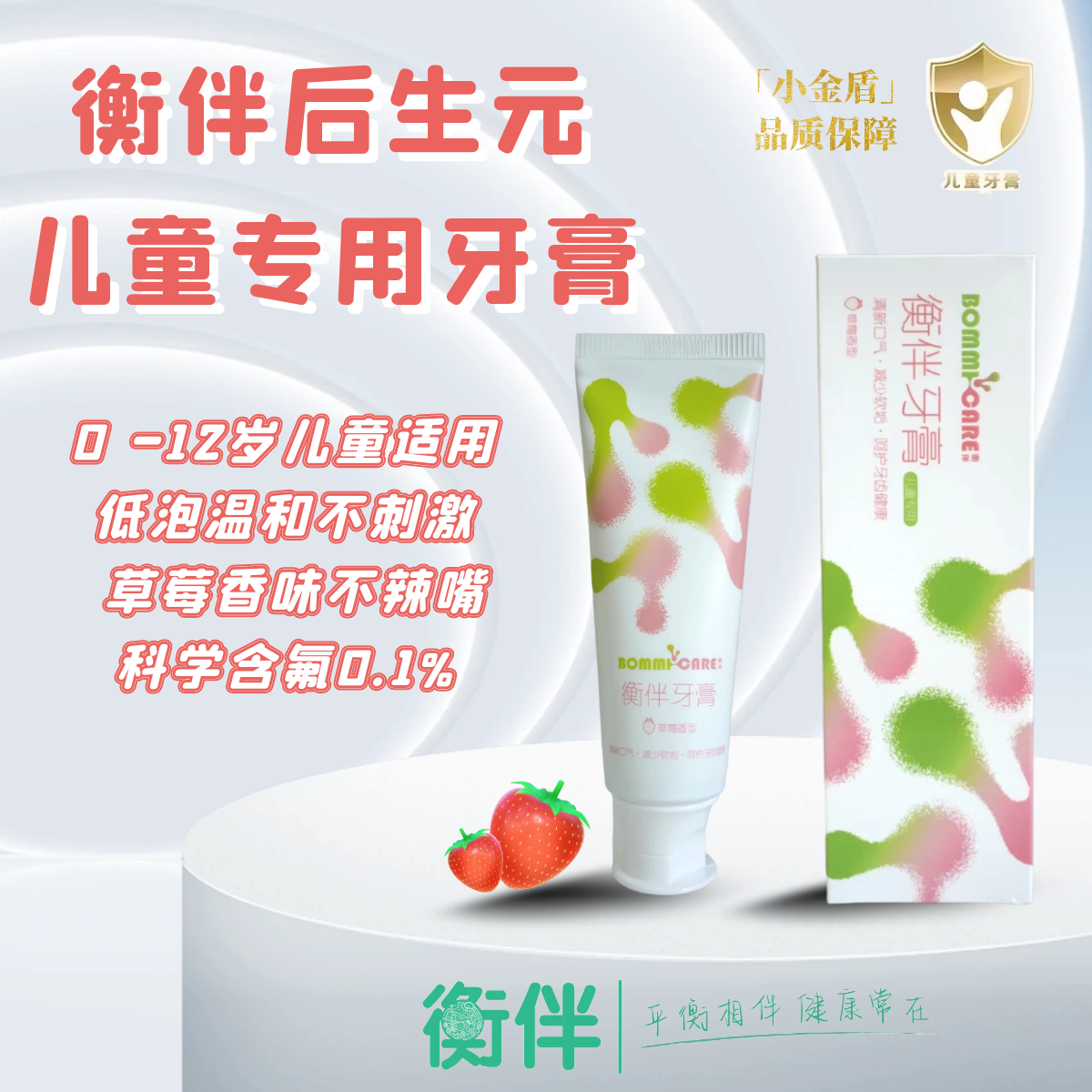 衡伴后生元儿童专用牙膏（含氟量0.1%）草莓味0-12岁宝宝使用（有效期至2028年7月23日）
