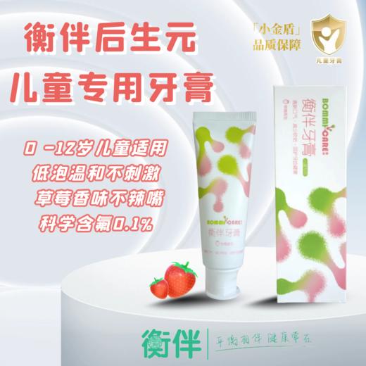 衡伴后生元儿童专用牙膏（含氟量0.1%）草莓味0-12岁宝宝使用（有效期至2028年7月23日） 商品图0