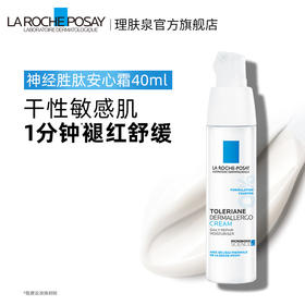 【自营】理肤泉特安修护安心霜（安心霜）40ml