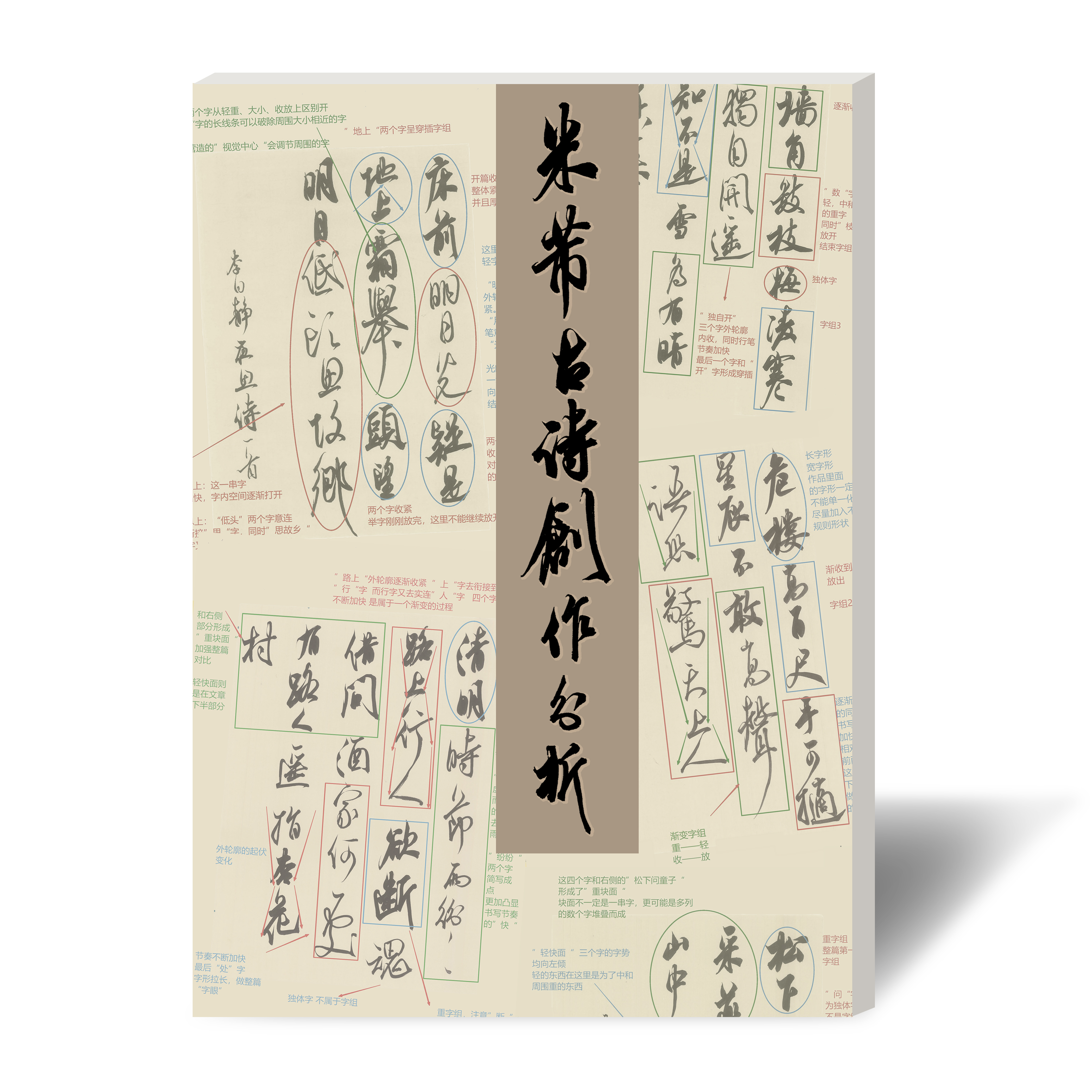 米芾古诗50首、宋词50首