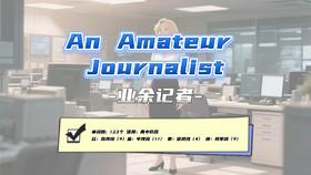 Lesson24：《An Amateur Journalist》