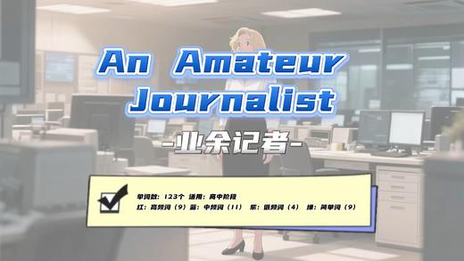 Lesson24：《An Amateur Journalist》 商品图0