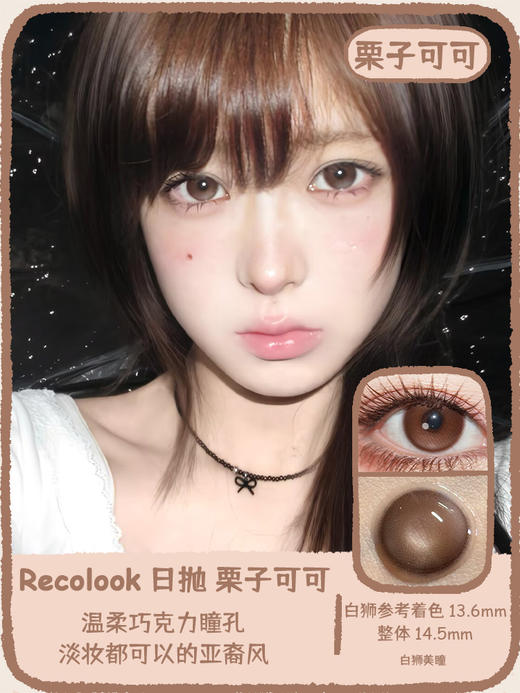 recolook旗下  栗子可可&生巧果冻  14.5mm白狮参考着色中大直径 | 日抛十片装 商品图0