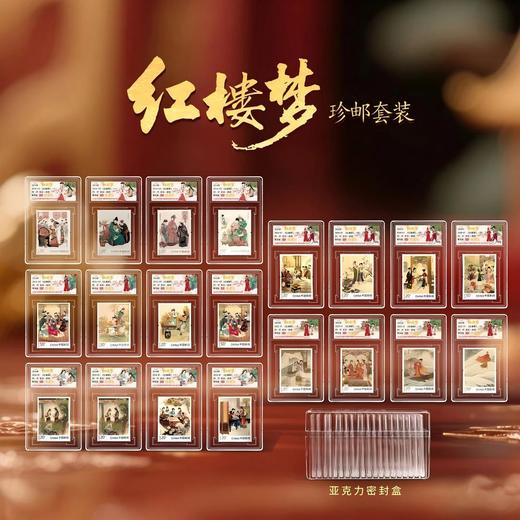 【中国邮政】四大名著 红楼梦邮票套装 20枚 独立封装 90OS（信泰评级） 商品图0