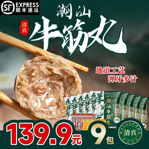【顺丰冷链直发❗️清真牛肉丸/牛筋丸】潮汕牛肉丸新鲜制作，下单送送酱料包/蒜头酥，传统美味满满肉感，弹嫩多汁，清真牛肉丸牛筋丸子火锅，烧烤串串冷链新年蛇年春节年货L 商品图0