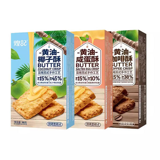 拍一发三煌记新品黄油酥90g盒装 鲜香咸蛋椰蓉苏式糕点家庭聚会闲暇零食办公室休闲零食童年记忆故乡小吃零食 商品图3