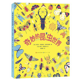 【6-9岁】奇妙的昆虫世界（丰富精美的图画点燃孩子的艺术想象力，拉近孩子与昆虫世界）