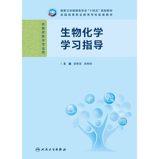 生物化学学习指导 商品图1