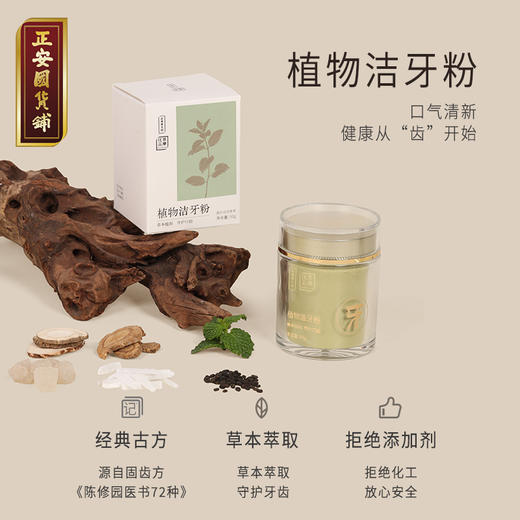 正安 植物洁牙粉 草本萃取守护牙齿 居家刷牙好物 源自经典固齿方 自然清香 50g/盒 商品图1