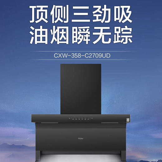 海尔（Haier）烟机 CXW-358-C2709UD 商品图1