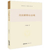 刑法解释动态观 王东海著 法律出版社 商品缩略图0