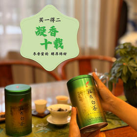 【买一得二】[ 口粮茶 ]  弘春凝香十载老白茶150克/两罐