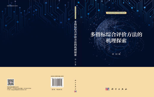 多指标综合评价方法的机理探索 商品图3