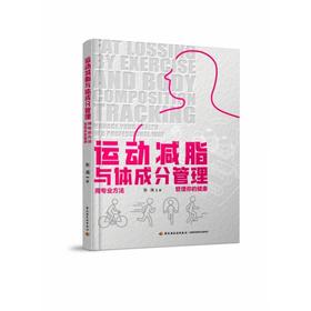 运动减脂与体成分管理：用专业方法管理你的健康