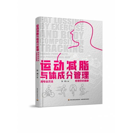 运动减脂与体成分管理：用专业方法管理你的健康 商品图0