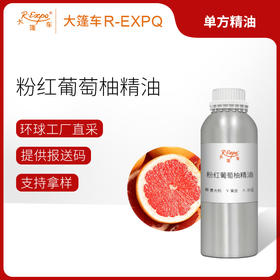粉红葡萄柚精油 意大利单方精油原料批发芳疗护理调香大篷车精油