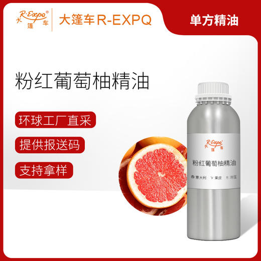 粉红葡萄柚精油 意大利单方精油原料批发芳疗护理调香大篷车精油 商品图0