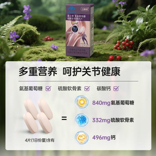 【苹果树】氨糖补软骨护关节  氨糖+软骨素+钙片 每粒含钙124mg、氨糖210mg、软骨素83mg 膝盖软骨受损 中老年人运动养护【嗨购】-AT 商品图2