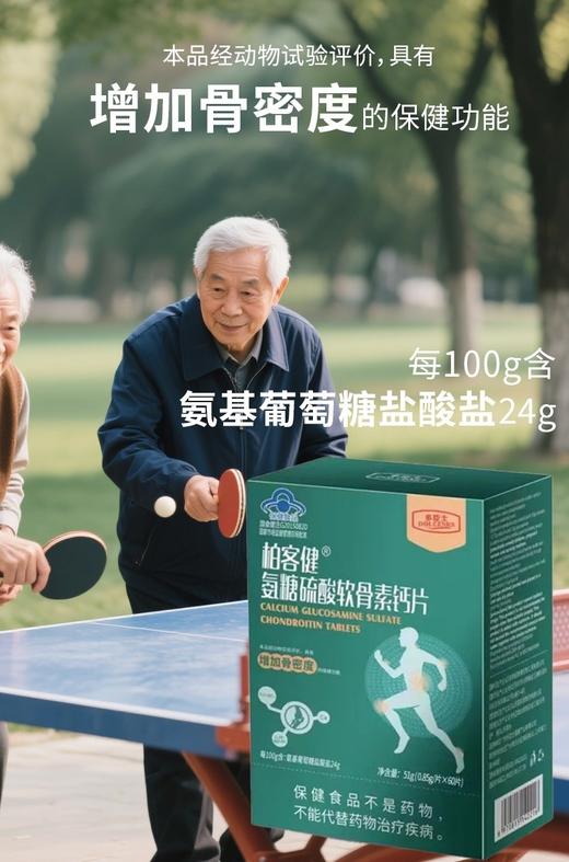 蓝帽  柏客健 氨糖硫酸软骨素钙片 51g（0.85g*60片）效期2028 商品图8