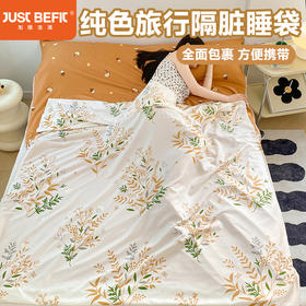 【品牌直发】加倍生活 A类水洗棉印花/纯色旅行隔脏睡袋 可水洗机洗