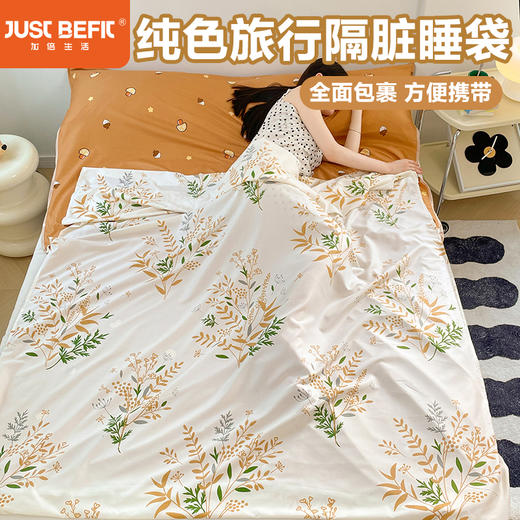 【品牌直发】加倍生活 A类水洗棉印花/纯色旅行隔脏睡袋 可水洗机洗 商品图0