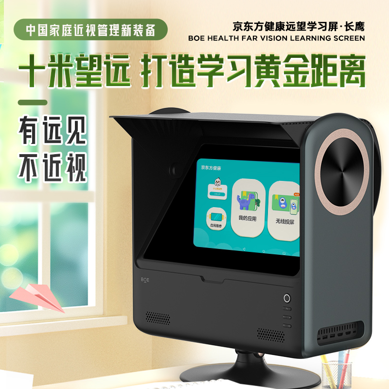 京东方健康远望学习屏 新品长鹰标准版/训练版 10米桌面望远镜