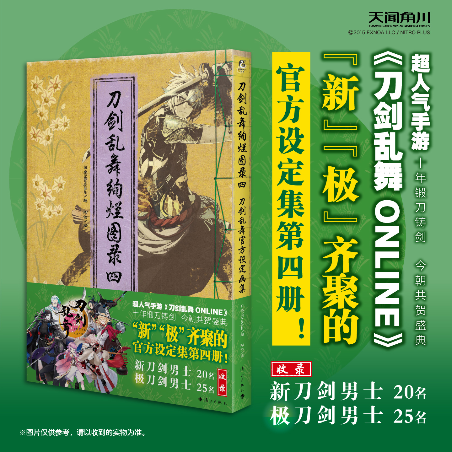 刀剑乱舞绚烂图录 : 刀剑乱舞官方设定画集. 四 ，本书是经典人气手游《刀剑乱舞ONLINE》的第四本官方设定画集。