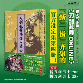 刀剑乱舞绚烂图录 : 刀剑乱舞官方设定画集. 四 ，本书是经典人气手游《刀剑乱舞ONLINE》的第四本官方设定画集。