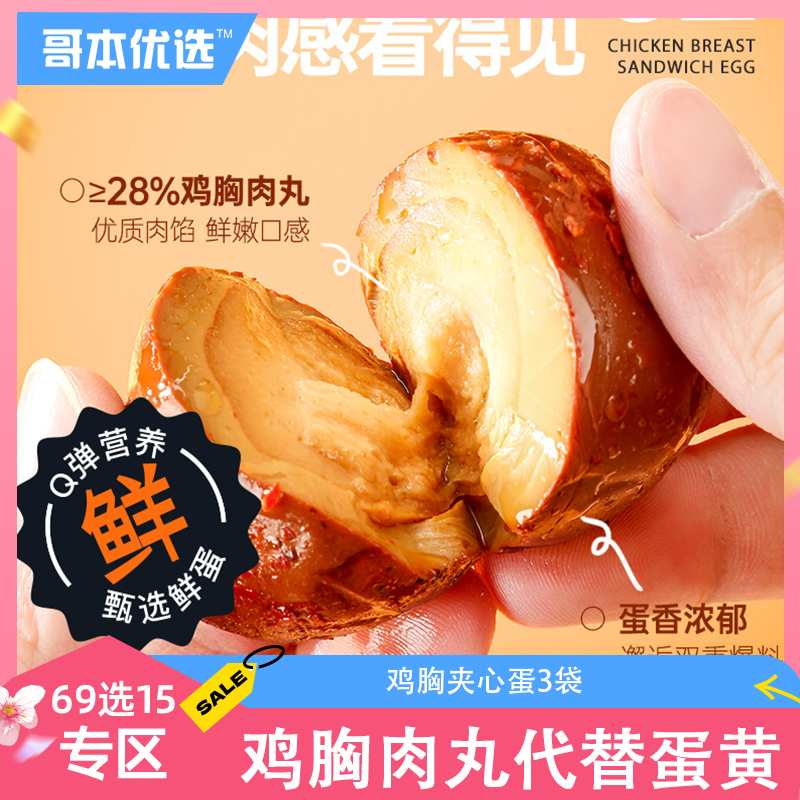 【69任选15】【3袋】鸡胸夹心蛋（为优化体验，7月31日起升级为当前规格