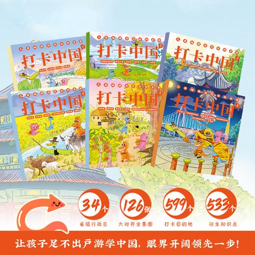《儿童地理历史百科启蒙·打卡中国》全6册   6-12岁  34个省级行政区 126张大对开全景图 599个打卡目的地 533个衍生知识点 一场涵盖地理、历史、自然、文化的中国探索之旅 商品图1