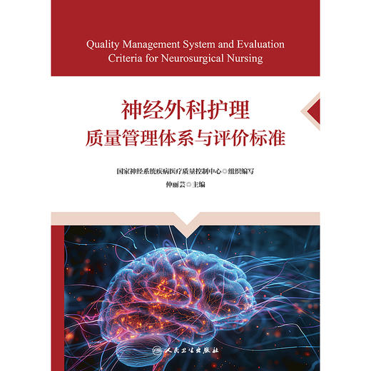 神经外科护理质量管理体系与评价标准 商品图1